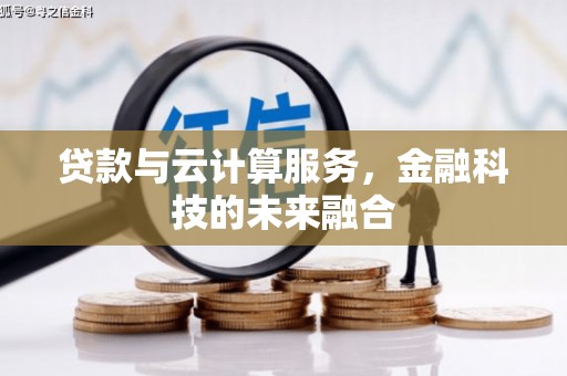 白云鄂博矿区贷款与云计算服务，金融科技的未来融合