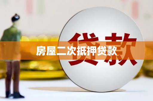 雁江房屋二次抵押贷款