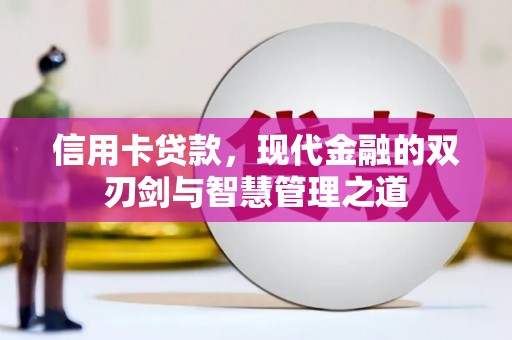 甘德信用卡贷款，现代金融的双刃剑与智慧管理之道
