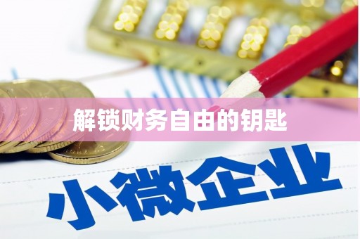 东安解锁财务自由的钥匙