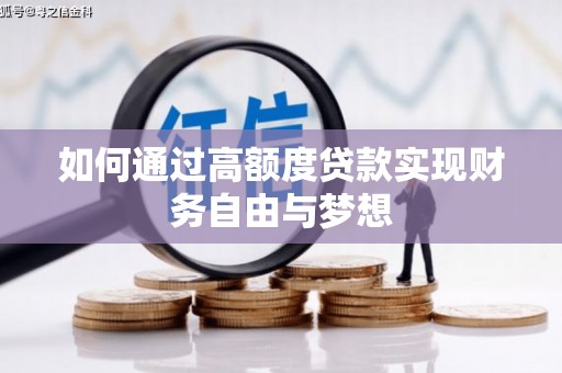 湖口如何通过高额度贷款实现财务自由与梦想