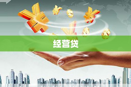 祁阳经营贷