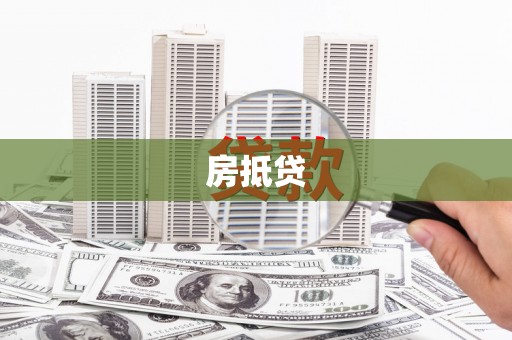 松滋房抵贷