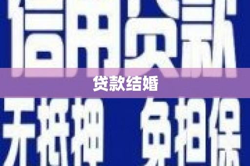 塔河贷款结婚