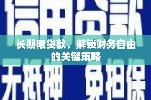 横沥长期限贷款，解锁财务自由的关键策略