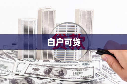启东白户可贷