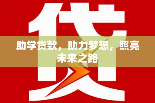 北海新区助学贷款，助力梦想，照亮未来之路