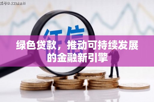 大邑绿色贷款，推动可持续发展的金融新引擎