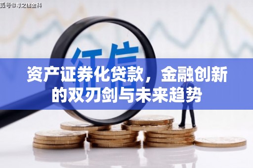 官田资产证券化贷款，金融创新的双刃剑与未来趋势