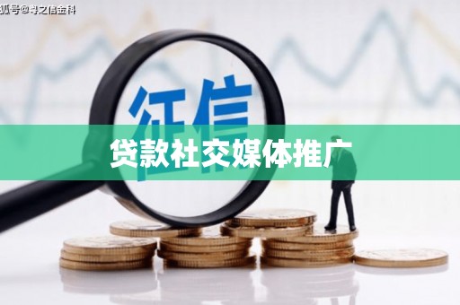 荔城贷款社交媒体推广