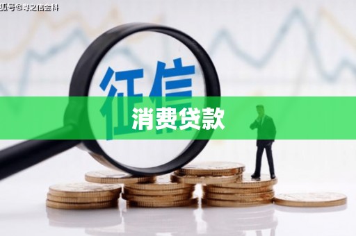 隆尧消费贷款