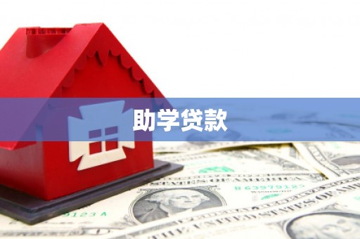 兴安助学贷款
