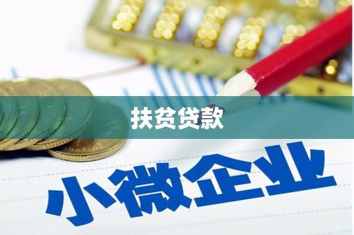 佳里扶贫贷款