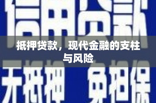 仙桃抵押贷款，现代金融的支柱与风险