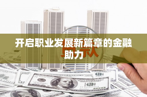 顺平开启职业发展新篇章的金融助力