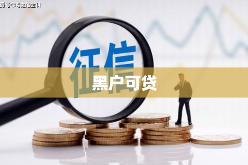 武平黑户可贷