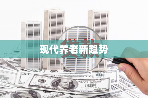 合川现代养老新趋势
