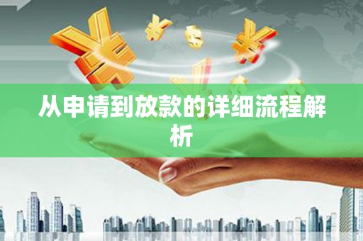 苍溪从申请到放款的详细流程解析