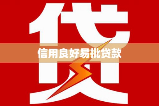 平武信用良好易批贷款