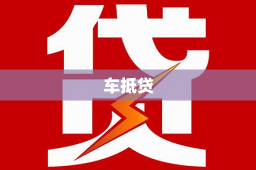 隆尧车抵贷