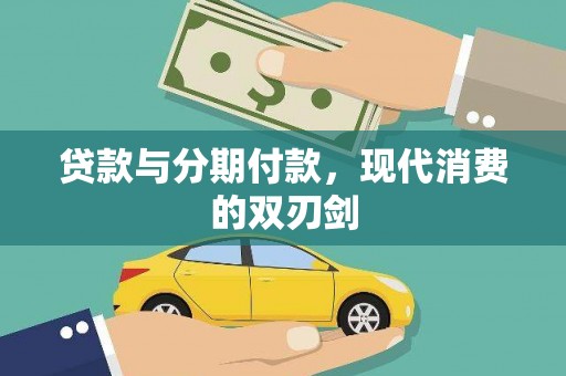 隆尧贷款与分期付款，现代消费的双刃剑