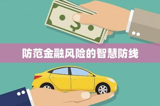 岱山防范金融风险的智慧防线