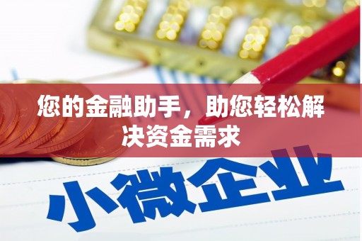 凯里您的金融助手，助您轻松解决资金需求