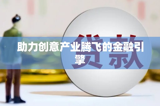 洛川助力创意产业腾飞的金融引擎