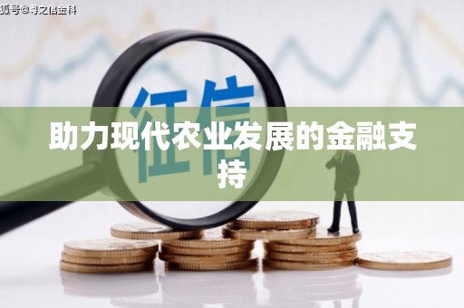宝坻助力现代农业发展的金融支持