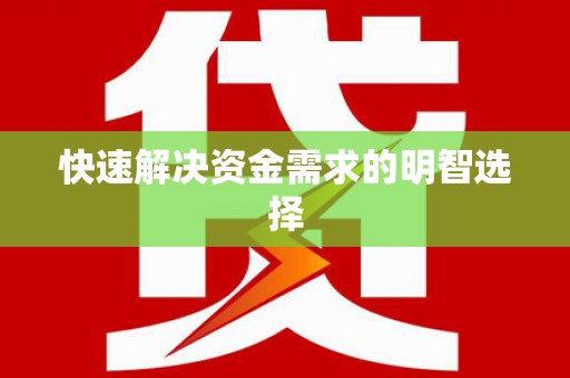 徽州快速解决资金需求的明智选择