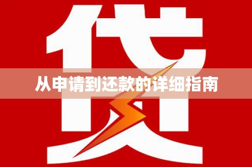 根河从申请到还款的详细指南