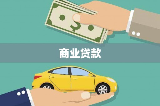 中山商业贷款