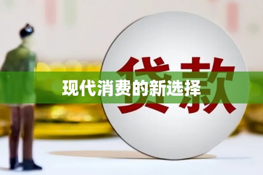 沁县现代消费的新选择
