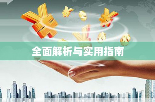 昭平全面解析与实用指南