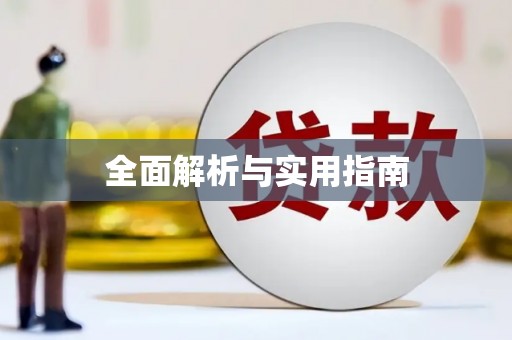阳曲全面解析与实用指南