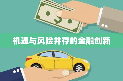 东安机遇与风险并存的金融创新