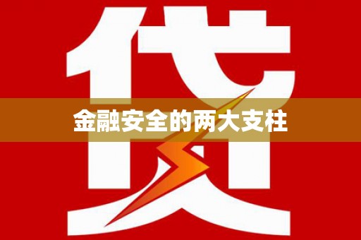 米东金融安全的两大支柱