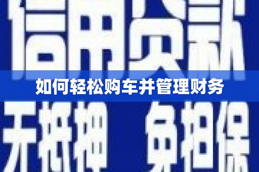 静宁如何轻松购车并管理财务