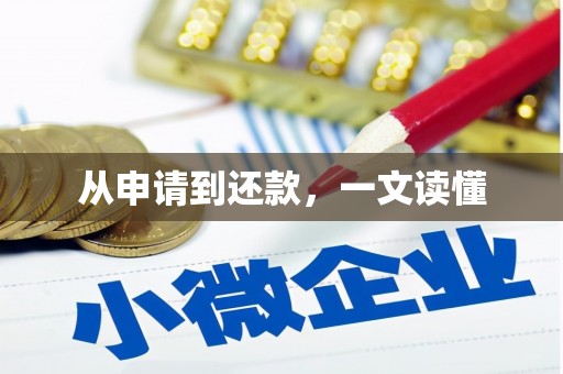 鲅鱼圈从申请到还款，一文读懂