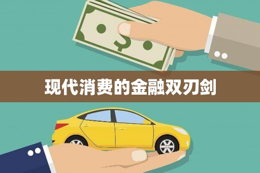 稻城现代消费的金融双刃剑