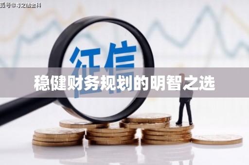 东兴稳健财务规划的明智之选