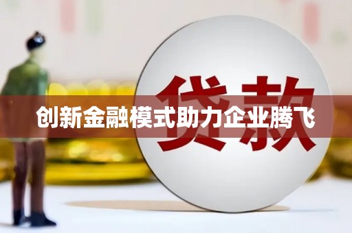 锦州创新金融模式助力企业腾飞