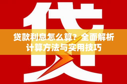 澎湖贷款利息怎么算？全面解析计算方法与实用技巧