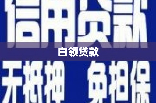 天宁白领贷款