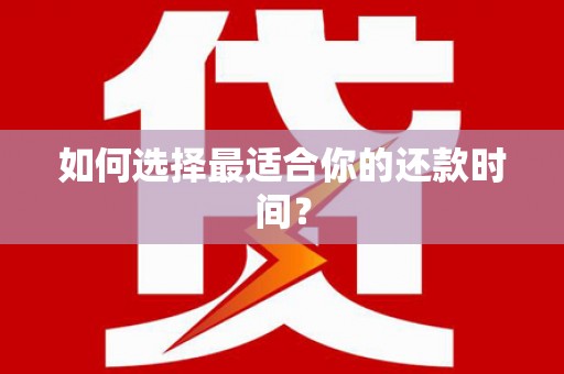 薛城如何选择最适合你的还款时间？