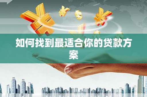北关如何找到最适合你的贷款方案