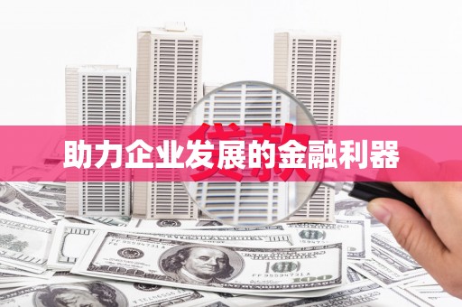 后里助力企业发展的金融利器