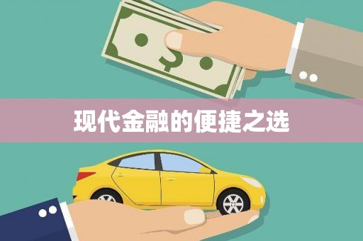 九台现代金融的便捷之选