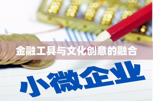 刚察金融工具与文化创意的融合