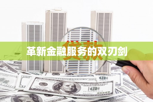 顺城革新金融服务的双刃剑